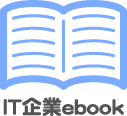 IT企業Book ebook 電子ブック HTML5版 PDF版