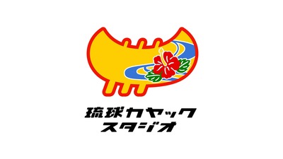 株式会社琉球カヤックスタジオ