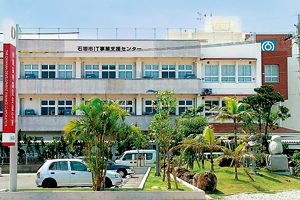 石垣市IT事業支援中心